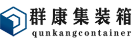 黟县集装箱 - 黟县二手集装箱 - 黟县海运集装箱 - 群康集装箱服务有限公司